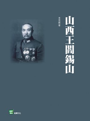 cover image of 山西王閻錫山